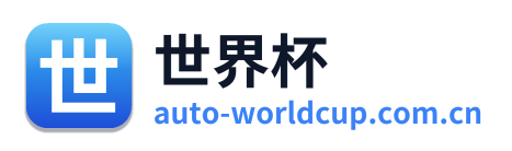 世界杯 Logo